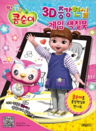 엉뚱발랄 콩순이 3D 증강현실 게임색칠북
